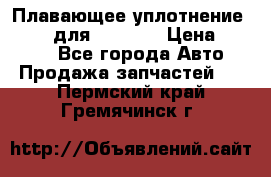 Плавающее уплотнение 9W7225 для komatsu › Цена ­ 1 500 - Все города Авто » Продажа запчастей   . Пермский край,Гремячинск г.